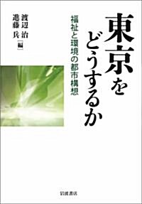 東京をどうするか――福祉と環境の都市構想 (單行本)