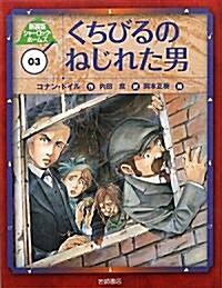 くちびるのねじれた男 (新裝版シャ-ロック･ホ-ムズ3) (單行本)