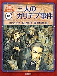 三人のガリデブ事件 (新裝版シャ-ロック･ホ-ムズ5) (單行本)