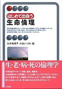 はじめて出會う生命倫理 (有斐閣アルマ) (單行本(ソフトカバ-))