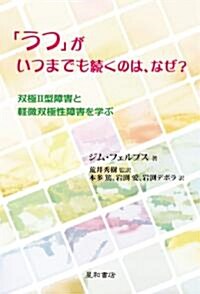 「うつ」がいつまでも續くのは、なぜ?-雙極Ⅱ型障害と輕微雙極性障害を學ぶ (單行本(ソフトカバ-))