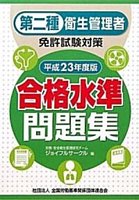 第二種衛生管理者免許試驗對策合格水準問題集 平成23年度版 (2011) (單行本)