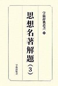 學術辭典叢書〈第13卷〉思想名著解題〈3〉―學術ア-カイブス (復刻版, 單行本)