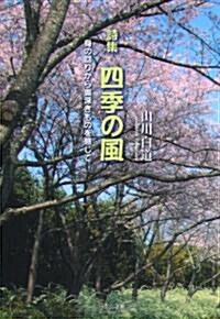 四季の風―詩集 身の回りから奧深きものを感じて (單行本)