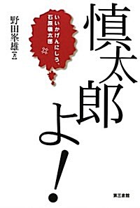 愼太郞よ!―いいかげんにしろ、石原愼太郞 (單行本)