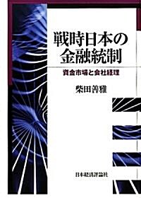 戰時日本の金融統制―資金市場と會社經理 (單行本)