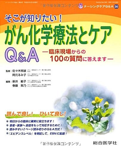 そこが知りたい! がん化學療法とケア Q&A (單行本)