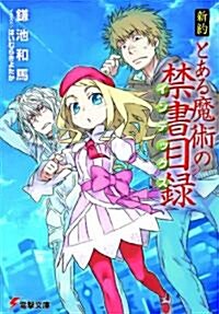 新約 とある魔術の禁書目錄 (電擊文庫) (文庫)