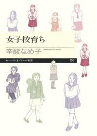 女子校育ち 표지이미지