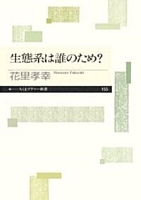 生態系は誰のため? (ちくまプリマ-新書 155) (新書)