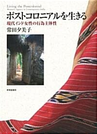 ポストコロニアルを生きる―現代インド女性の行爲主體性― (單行本)