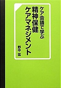 ケア會議で學ぶ精神保健ケアマネジメント (單行本)