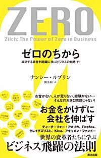 ゼロのちから――成功する非營利組織に學ぶビジネスの知惠11 (單行本(ソフトカバ-))