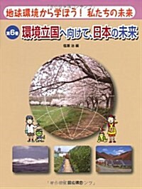 地球環境から學ぼう!私たちの未來 第6卷 (大型本)