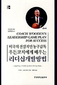 미국의 전설적인 농구감독 우든코치에게 배우는 리더십개발방법