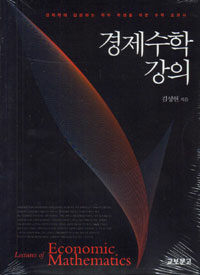 경제수학 강의 =경제학에 입문하는 학부 학생을 위한 수학 교과서 /Lectures of economic mathematics 