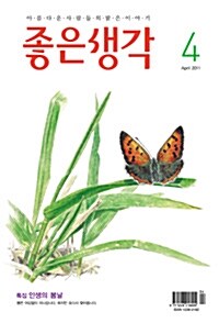 좋은생각 2011.4