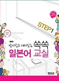 알기쉽고 재미있는 쏙쏙 일본어교실 STEP 1 (본책 + MP3 다운로드 포함)