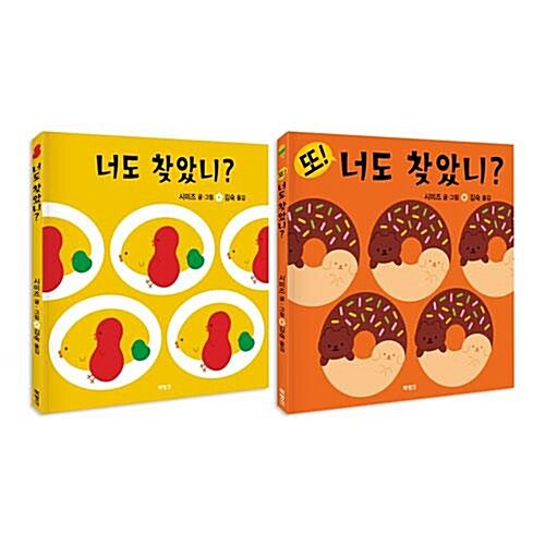 너도 찾았니?+또! 너도 찾았니 전2권 세트/노트2권 증정