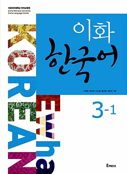 이화 한국어 3-1
