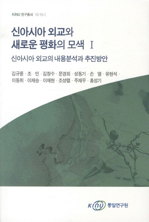 신아시아 외교와 새로운 평화의 모색 1