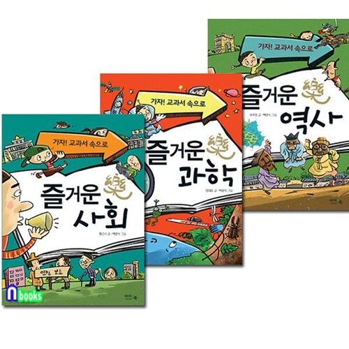 아이앤북/가자! 교과서 속으로 시리즈세트(전3권)/즐거운역사+즐거운사회+즐거운과학