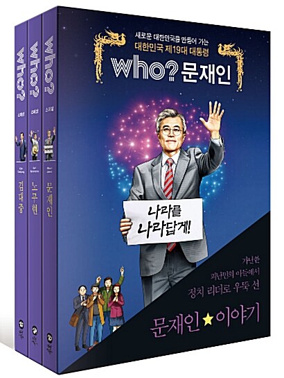 [중고] Who? Special 대한민국 대통령 시리즈 세트 - 전3권