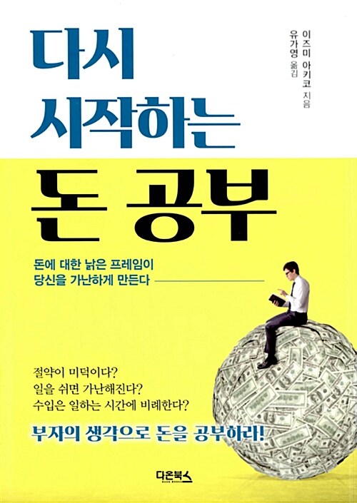 [중고] 다시 시작하는 돈 공부