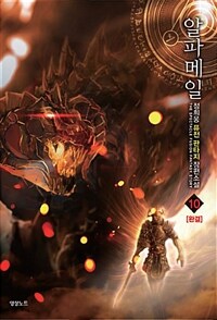 알파메일 :정희웅 퓨전 판타지 장편 소설 
