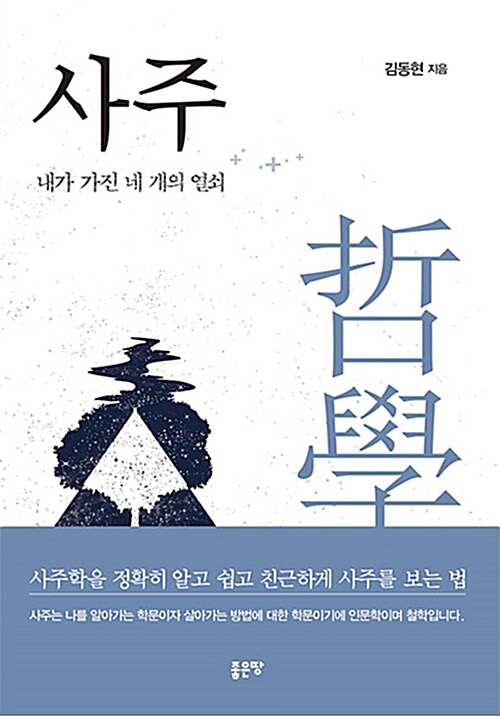 사주 : 내가 가진 네 개의 열쇠