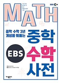 EBS 중학 수학 사전 - 중학 수학 3년, 개념을 꿰뚫는