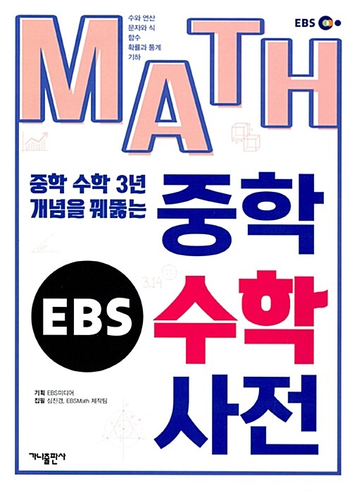 [중고] EBS 중학 수학 사전