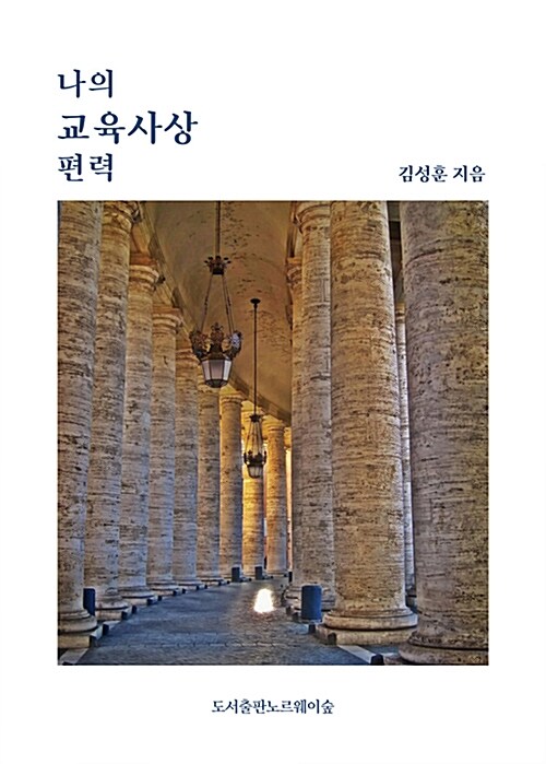 나의 교육사상 편력