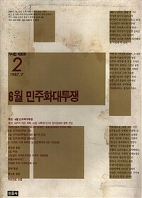 6월 민주화대투쟁 (1987년 7월 출간)