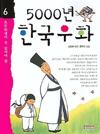 (초등학생이 꼭 읽어야 할)5000년 한국우화