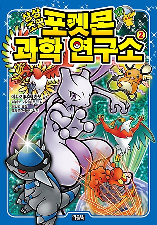 (상상초월)포켓몬 과학 연구소. 2 표지이미지