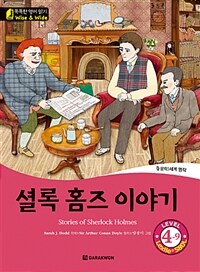 셜록 홈즈 이야기 (Stories of Sherlock Holmes) - Level 4-9, Lexile® 580L