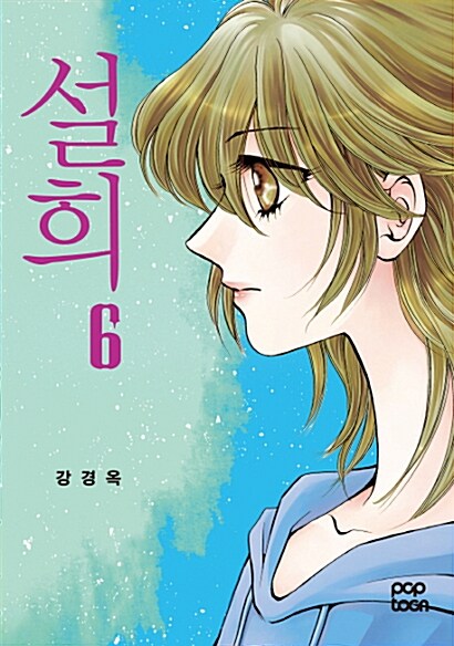 [중고] 설희 6