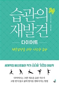 습관의 재발견 : 다이어트 - 체중감량을 위한 사소한 습관