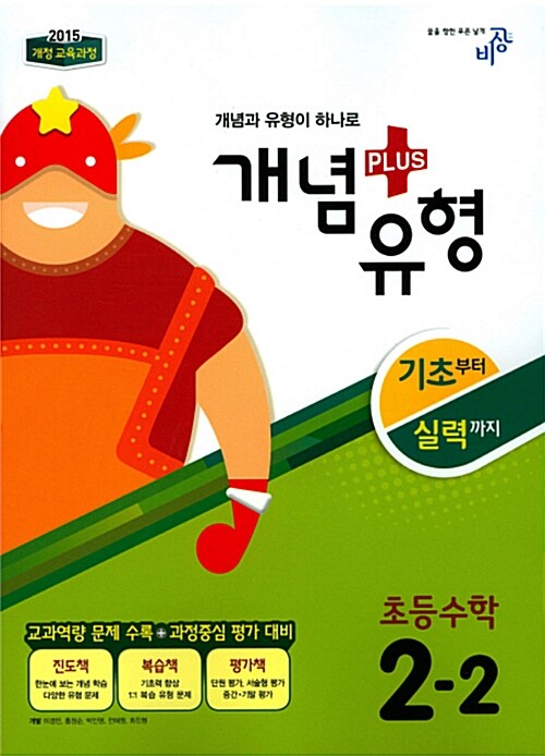 [중고] 개념 + 유형 초등 수학 2-2 (2017년용)