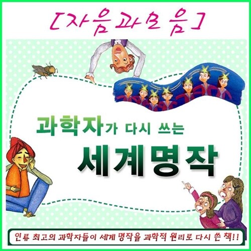 2024년-자음과모음-과학자가 다시 쓰는 세계명작 (20권)개정정품-새책