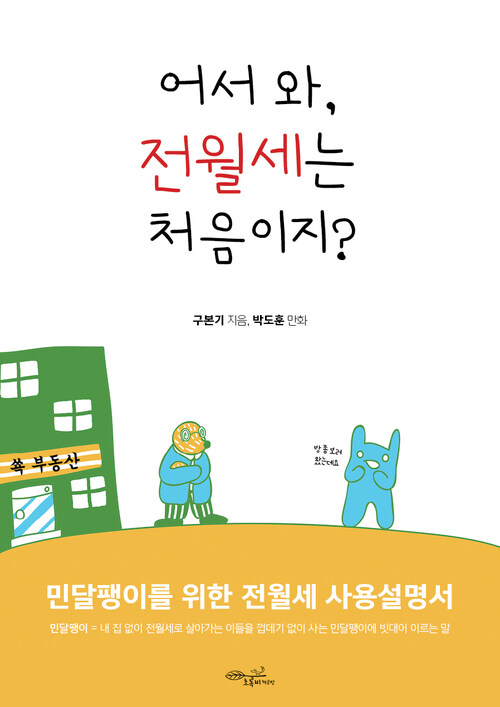 어서 와! 전월세는 처음이지 : 민달팽이를 위한 전월세 사용설명서