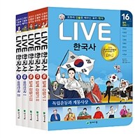 Live 한국사 16~20 세트 - 전5권