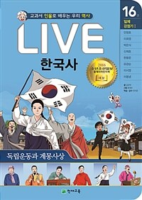 Live 한국사 :교과서 인물로 배우는 우리 역사 