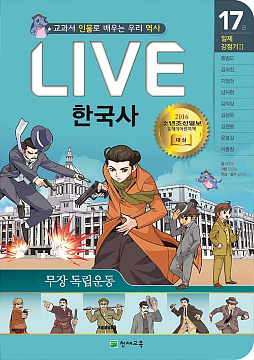 (교과서 인물로 배우는 우리 역사) LIVE 한국사 : 일제 강점기Ⅱ. 17, 무장 독립운동