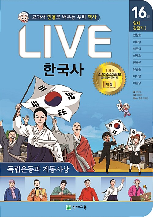 Live 한국사. 16, 일제강점기 Ⅰ - 독립운동과 계몽사상