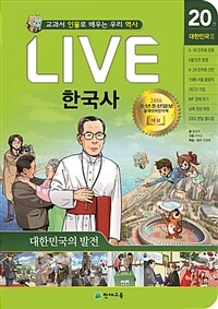 Live 한국사 :교과서 인물로 배우는 우리 역사 