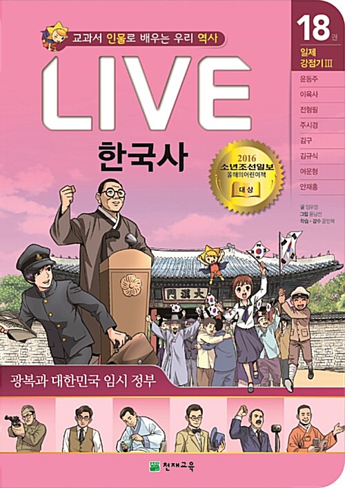(교과서 인물로 배우는 우리 역사) LIVE 한국사 : 일제 강점기Ⅲ. 18, 광복과 대한민국 임시 정부