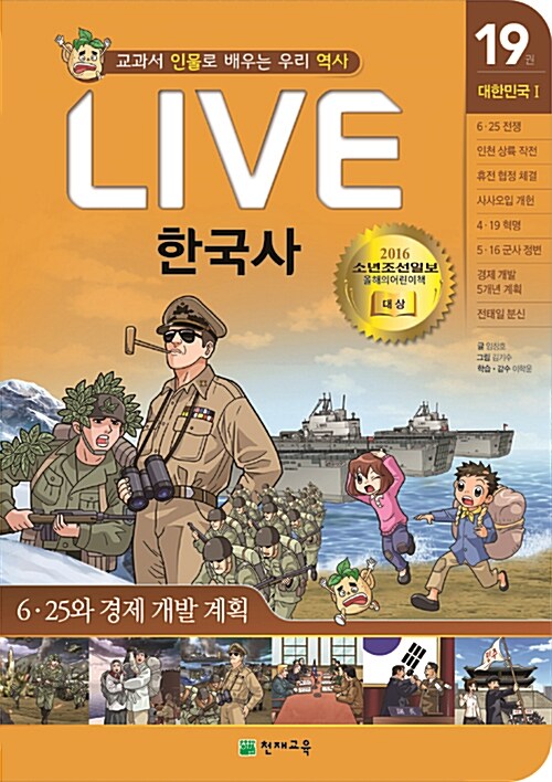 LIVE 한국사  : 교과서 인물로 배우는 우리 역사. 19, 대한민국 1