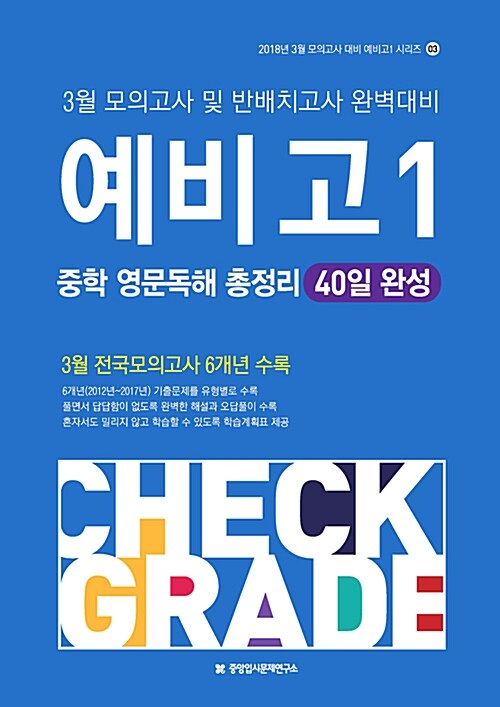 예비고1 중학 영문독해 총정리 40일 완성 (2018년)